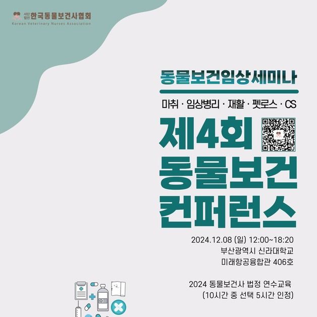 제4회 동물보건콘퍼런스, 12월8일 신라대서 개최…"보호자 소통 강화"