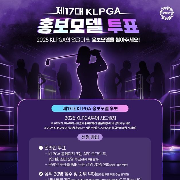 KLPGA 투어 2025 홍보모델 팬투표 시작…28일부터 내달 4일까지