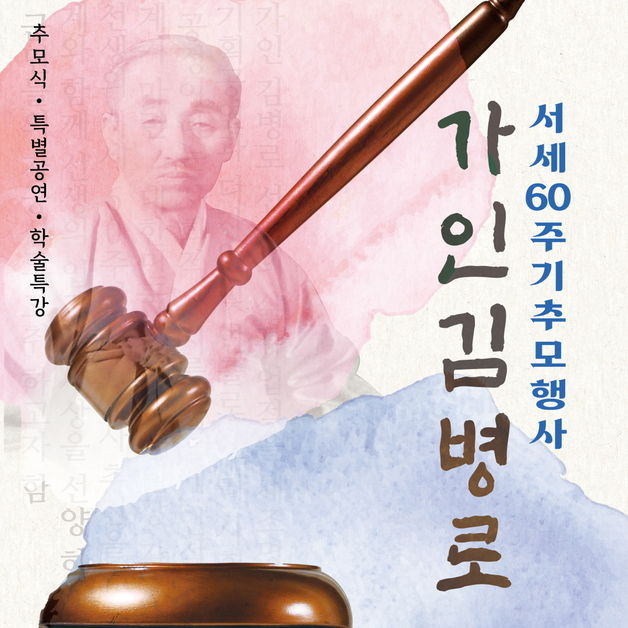 순창군, 법조계 큰 별 '가인 김병로 선생 서세 60주기' 추모식 개최