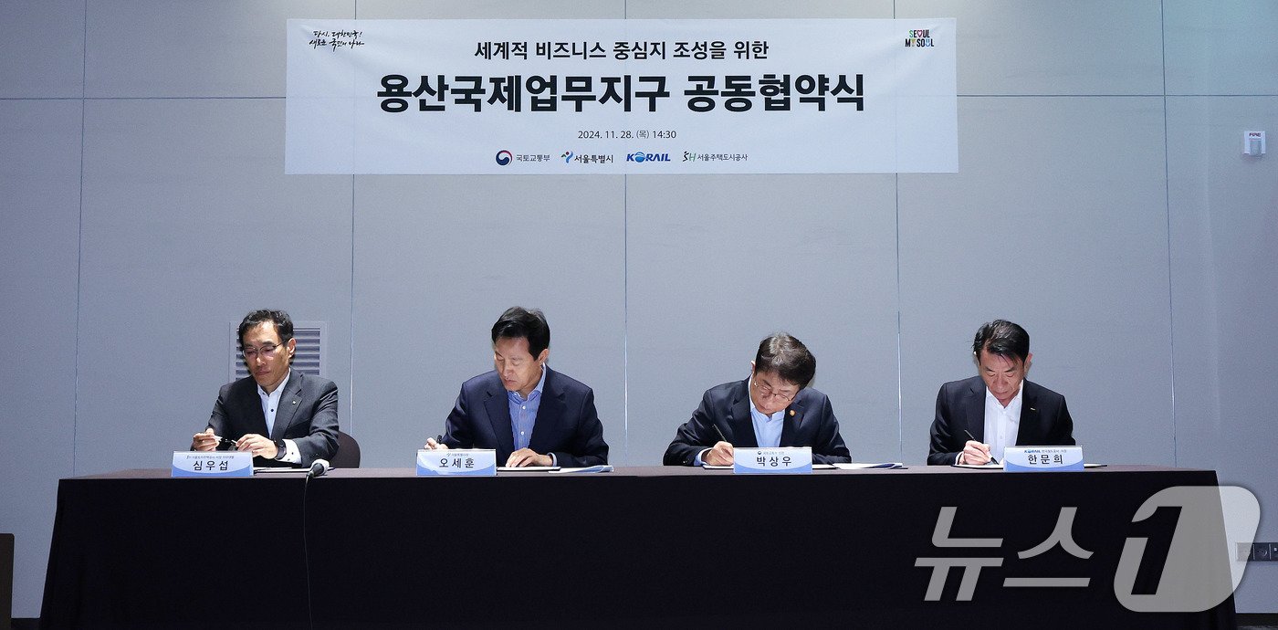본문 이미지 - 박상우 국토교통부 장관, 오세훈 서울시장, 한문희 코레일 사장, 심우섭 SH공사 사장직무대행이 28일 서울 용산구 서울드래곤시티호텔에서 열린 용산국제업무지구 개발계획 공동협약식에서 협약서에 서명하고 있다. 왼쪽부터 심우섭 SH공사 사장직무대행, 오세훈 서울시장, 박상우 국토부 장관, 한문희 코레일 사장. 2024.11.28 ⓒ News1 박지혜 기자