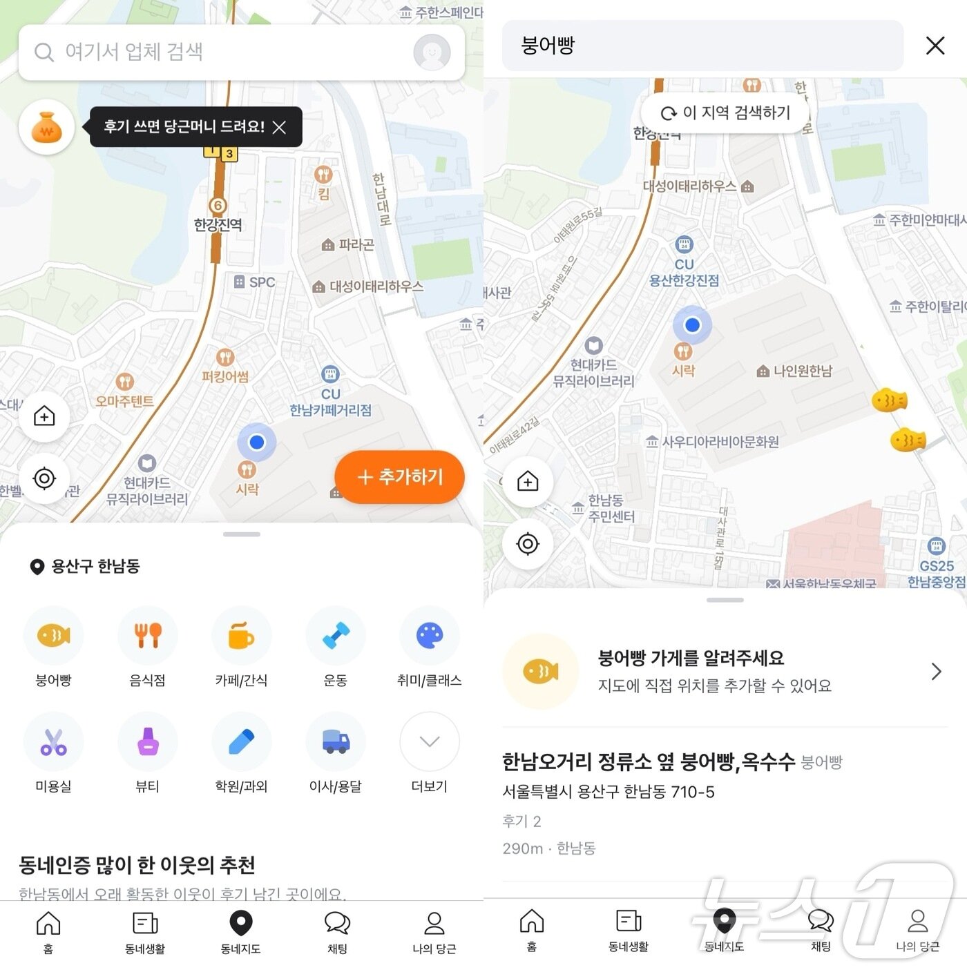 본문 이미지 - 당근 '동네지도' 탭의 '붕어빵' 카테고리(왼쪽)를 클릭하면 이용자 현 위치를 중심으로 근처 붕어빵 가게 위치(오른쪽)를 거리 순으로 알려준다. (당근 동네지도 화면 갈무리)