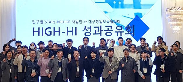 달구별(STAR)-BRIDGE 사업단, 2024년 성과공유회 개최