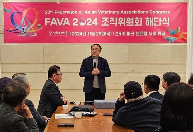 "전세계 수의사들과 역할하겠다"…'FAVA 2024' 조직위 해단식 열어