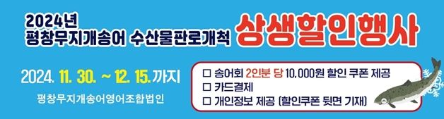 평창‧홍천 송어식당 9곳…송어회 2인분 당 1만 원 할인