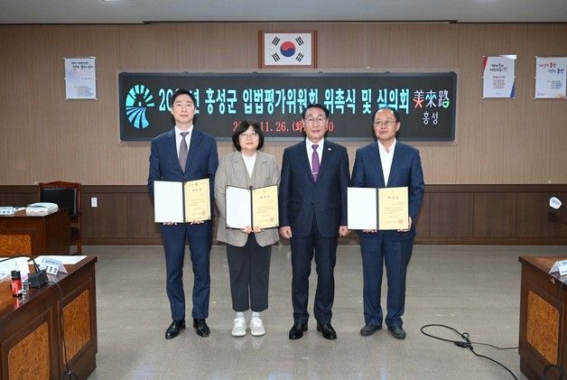 홍성군, 입법평가위 출범…조례 개정‧통합‧폐지 개선 방안 제시