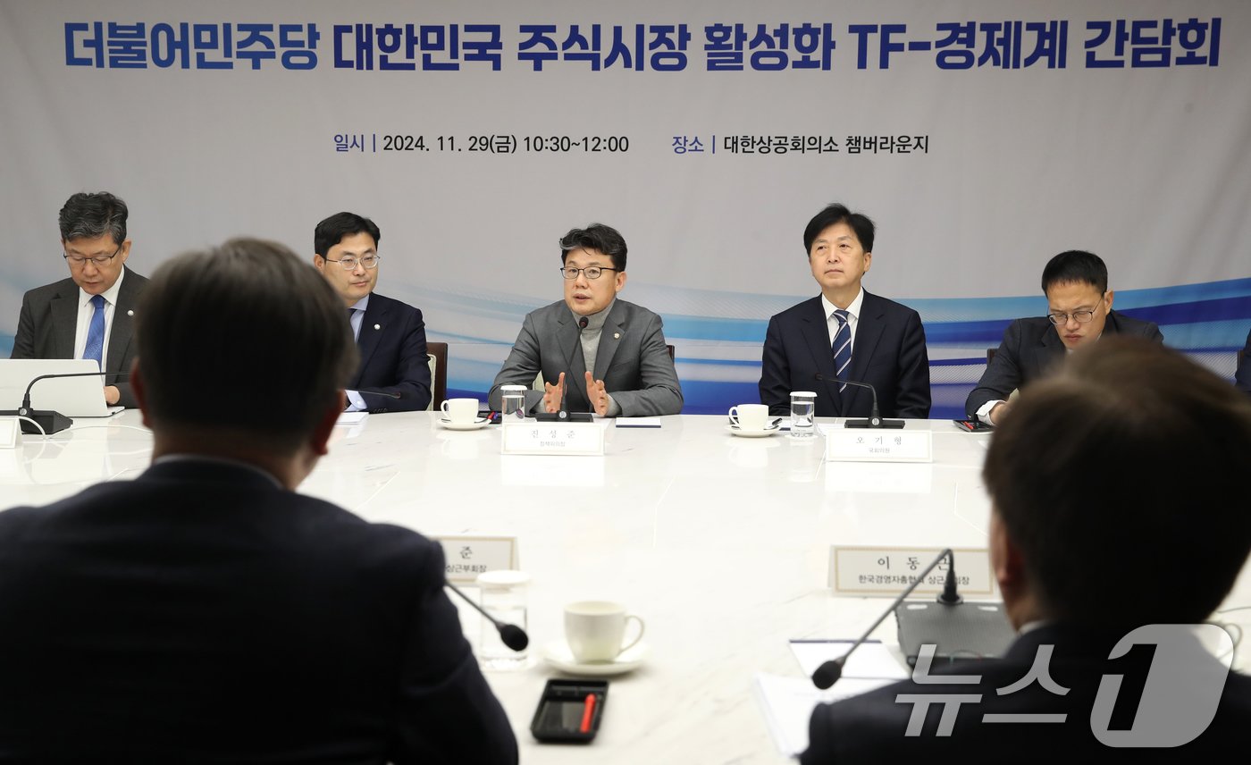 본문 이미지 - 29일 서울 중구 대한상공회의소에서 열린 더불어민주당 주식시장 활성화 TF-경제계 간담회에서 진성준 더불어민주당 정책위의장이 모두발언을 하고 있다. 이날 간담회는 민주당 주식시장활성화 태스크포스(국장부활 TF)가 소액주주 보호를 위해 추진 중인 상법 개정안과 관련한 재계 의견을 듣기 위해 마련됐다. 2024.11.29/뉴스1 ⓒ News1 오대일 기자