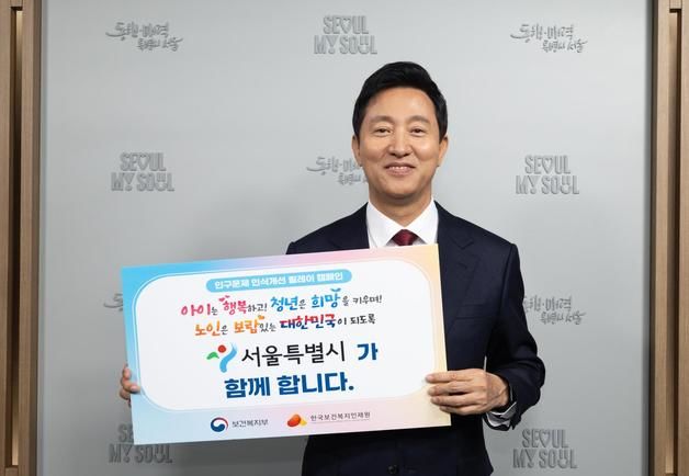 오세훈, 저출생·고령화 '인구문제 인식 개선 릴레이 캠페인' 참여