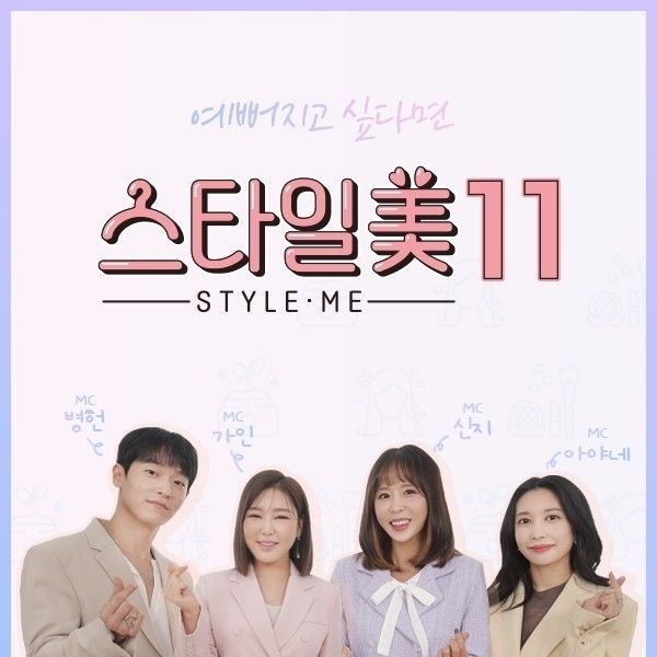 신지·송가인, '스타일美 시즌11' MC 발탁…뷰티 꿀팁 전한다