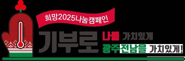 희망 2025 나눔캠페인…광주시 올해 목표 51억2000만원