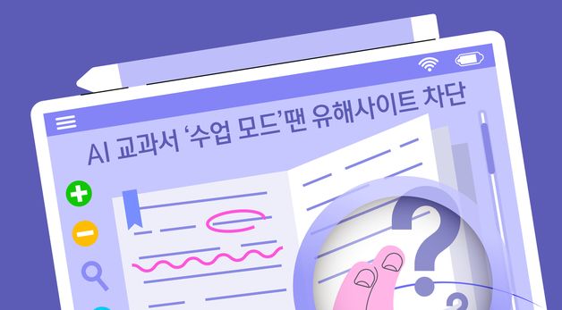 [오늘의 그래픽]  AI 교과서 '수업 모드'땐 유해사이트 차단