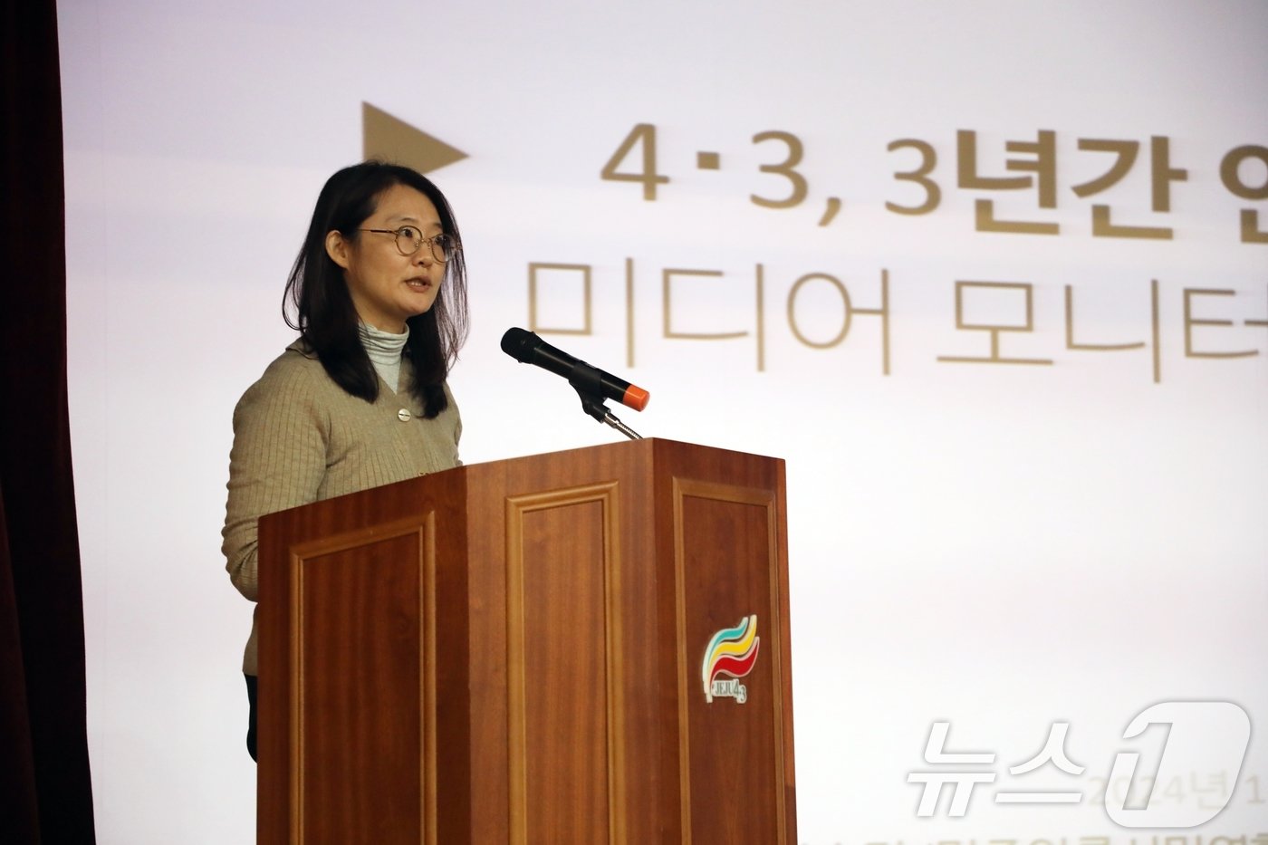 본문 이미지 - 김수정 민주언론시민연합 공동대표가 29일 제주4·3평화기념관 대강당에서 열린 제주4·3 역사왜곡 미디어 모니터링 결과보고회서 발제하고 있다. 보고회는 제주4·3평화재단과 민주언론시민연합, 제주도 주최로 열렸다.2024.11.29/뉴스1 ⓒ News1 홍수영 기자