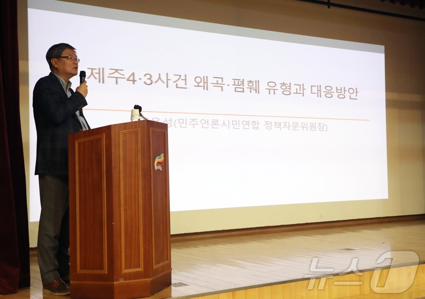 본문 이미지 - 이용성 민주언시민연합 정책자문위원장이 29일 제주4·3평화기념관 대강당에서 열린 제주4·3 역사왜곡 미디어 모니터링 결과보고회서 발제하고 있다. 보고회는 제주4·3평화재단과 민주언론시민연합, 제주도 주최로 열렸다.2024.11.29/뉴스1 ⓒ News1 홍수영 기자