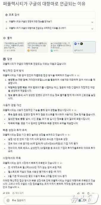 본문 이미지 - 퍼플렉시티가 구글의 대항마로 언급되는 이유