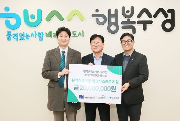 금융노조 iM뱅크대구은행지부, 취약계층 아동 후원금 2000만원 전달