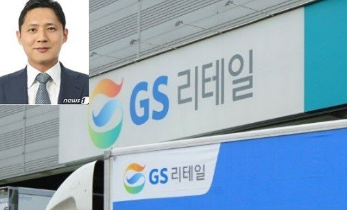 허서홍 GS리테일 경영전략SU&#40;Service Unit&#41;장 부사장이 새로운 대표이사로 내정됐다. &#40;GS리테일 제공&#41;