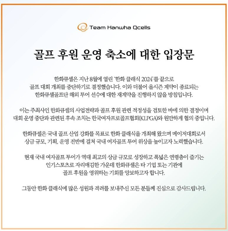 Hanwha Q CELLS has decided not to host the Hanwha Classic from next year. (Capture from Hanwha Q CELLS website)