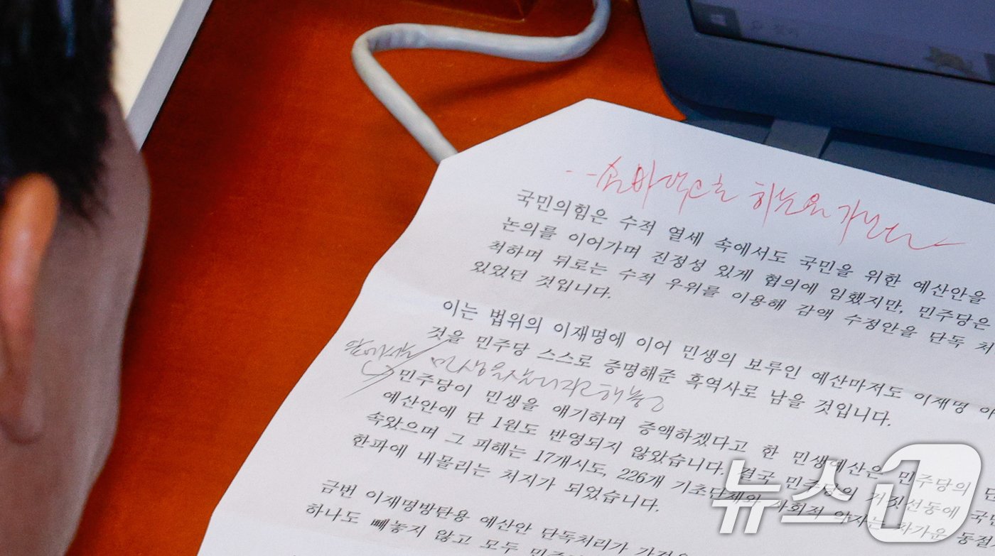 본문 이미지 - 구자근 국민의힘 간사가 29일 오후 서울 여의도 국회에서 열린 예산결산특별위원회 제13차 전체회의에서 토론 중 야당 주도로 감액 예산안을 의결한 것과 관련 반대 기자회견문과 메모를 보고 있다. 왼쪽 상단에 &#39;손바닥으로 하늘을 가린다&#39;고 적혀있다. 더불어민주당은 이날 예결위에서 사상 처음으로 &#39;감액 예산안&#39;을 강행 처리했다. 야당이 예결위에서 예산안을 단독으로 처리한 것은 이번이 처음이다. 2024.11.29/뉴스1 ⓒ News1 안은나 기자