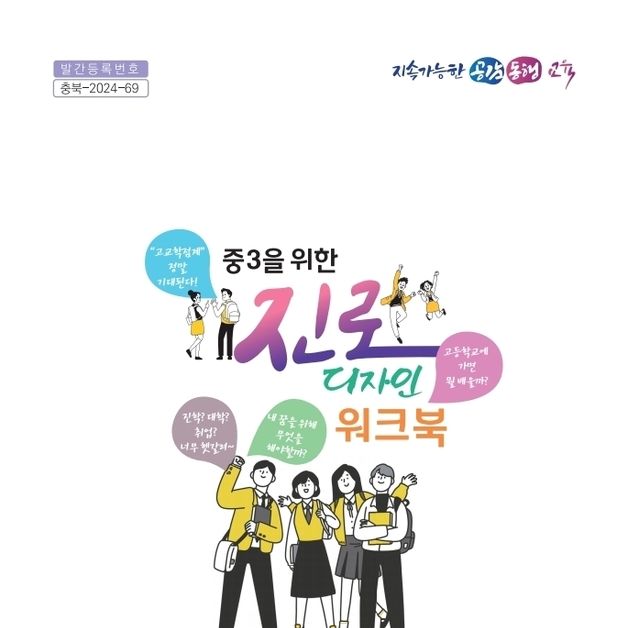 '고교 진학 지원' 충북교육청, 중3 진로디자인 워크북 보급