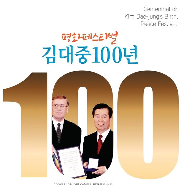 전남도, 5~6일 목포서 김대중 100년 평화페스티벌