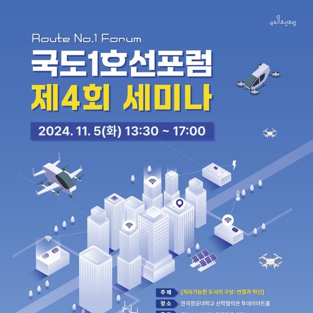 '국도1호선포럼', 5일 '제4회 세미나' 개최…고양시 도시전략 논의