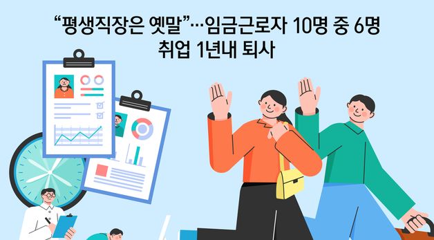 [오늘의 그래픽] \"평생직장은 옛말\"…임금근로자 10명 중 6명 취업 1년내 퇴사