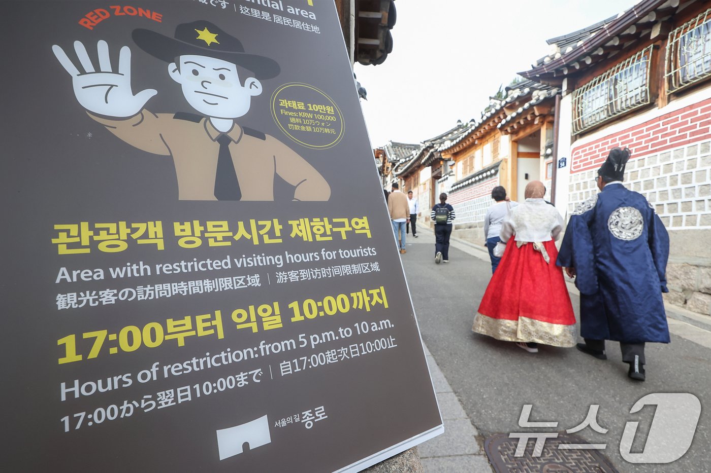 본문 이미지 - 3일 서울 종로구 북촌한옥마을에 관광객 방문시간 제한 조치 관련 안내문이 게시돼 있다. 2024.11.3/뉴스1 ⓒ News1 민경석 기자