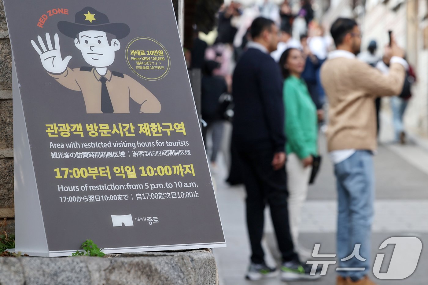 본문 이미지 - 3일 오후 서울 종로구 북촌한옥마을에 관광객 방문시간 제한 조치 관련 안내문이 게시돼 있다. 2024.11.3/뉴스1 ⓒ News1 민경석 기자