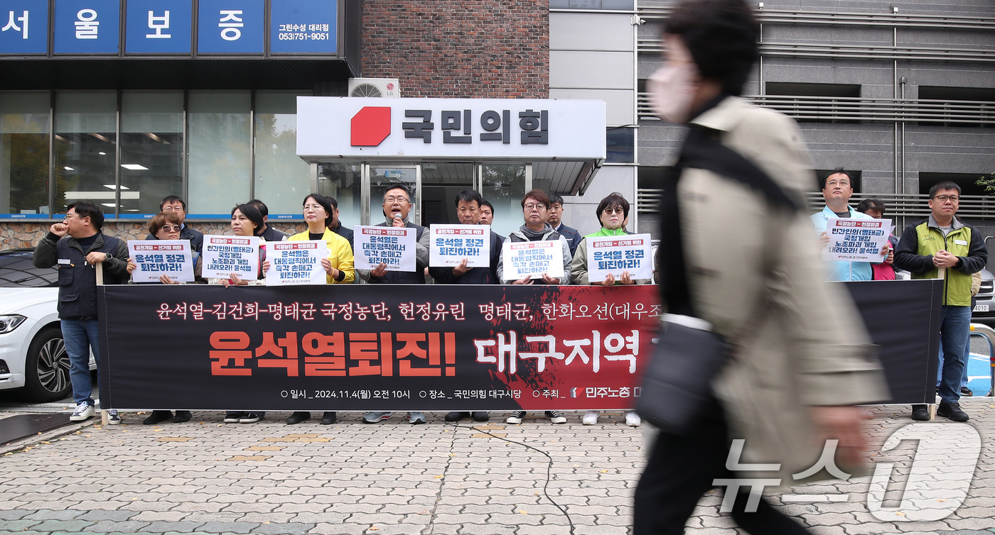 (대구=뉴스1) 공정식 기자 = 4일 오전 대구 수성구 국민의힘 대구시당 앞에서 민주노총 대구지역본부 주최로 윤석열 퇴진 촉구 대구지역 기자회견이 열리고 있다. 2024.11.4/ …