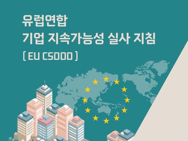 인권위, 'EU 기업 지속가능성 실사 지침' 번역본 발간