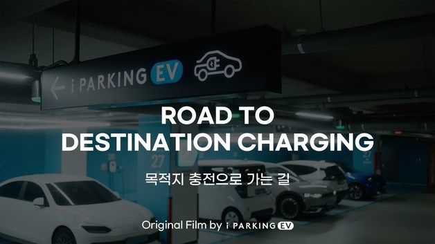 파킹클라우드, 전기차 충전사업 브랜드 '아이파킹EV' 영상 첫선