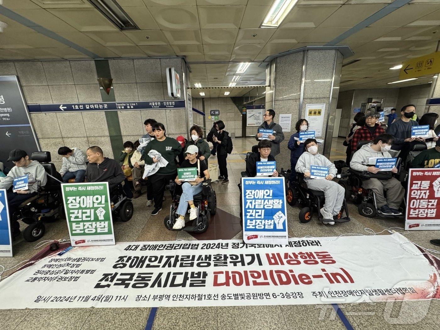 본문 이미지 - 인천장애인차별철폐연대는 4일 오전 인천도시철도 1호선 부평역에서 &#39;자립생활위기 비상행동 전국 동시다발 다이인 행동&#39; 시위를 연 뒤 &#34;22대 국회 정기회의에서 4대 장애인권리입법 연내 통과를 강력히 촉구한다＂고 밝혔다.2024.11.4 ⓒ News1 박소영 기자