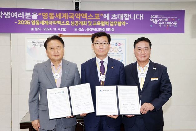 충북교육청, 영동세계국악엑스포 조직위와 업무협약