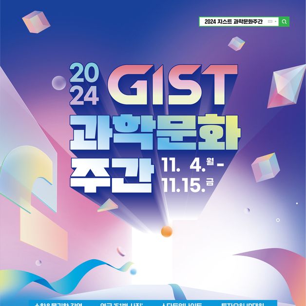 GIST '2024 과학문화주간' 운영…4일부터 15일까지