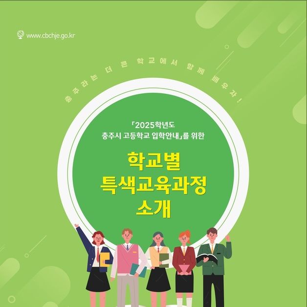 '취업이냐, 진학이냐' 충주교육지원청 고교 특색교육 소개