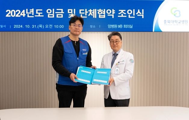 충북대병원 올해 임단협 타결…임금 2.5% 인상