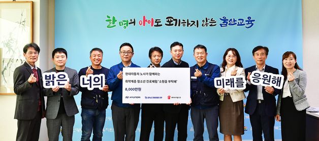 현대차 노사, 세이브더칠드런에 8000만원 기탁…“청소년 꿈 응원”