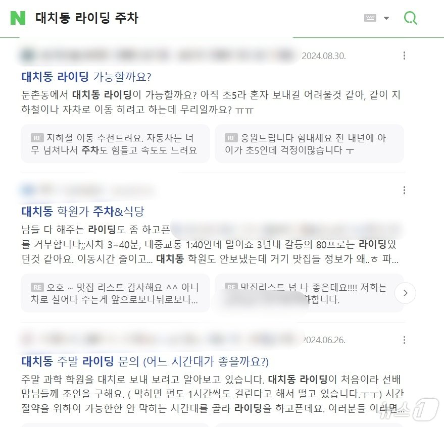 본문 이미지 - 포털사이트에 '대치동 라이딩 주차'를 검색한 화면 갈무리㎡. 대치동 학원가의 주차 가능한 곳, 식당 등을 묻는 학부모 카페 게시글이 다수 올라와있다. ⓒ 뉴스1