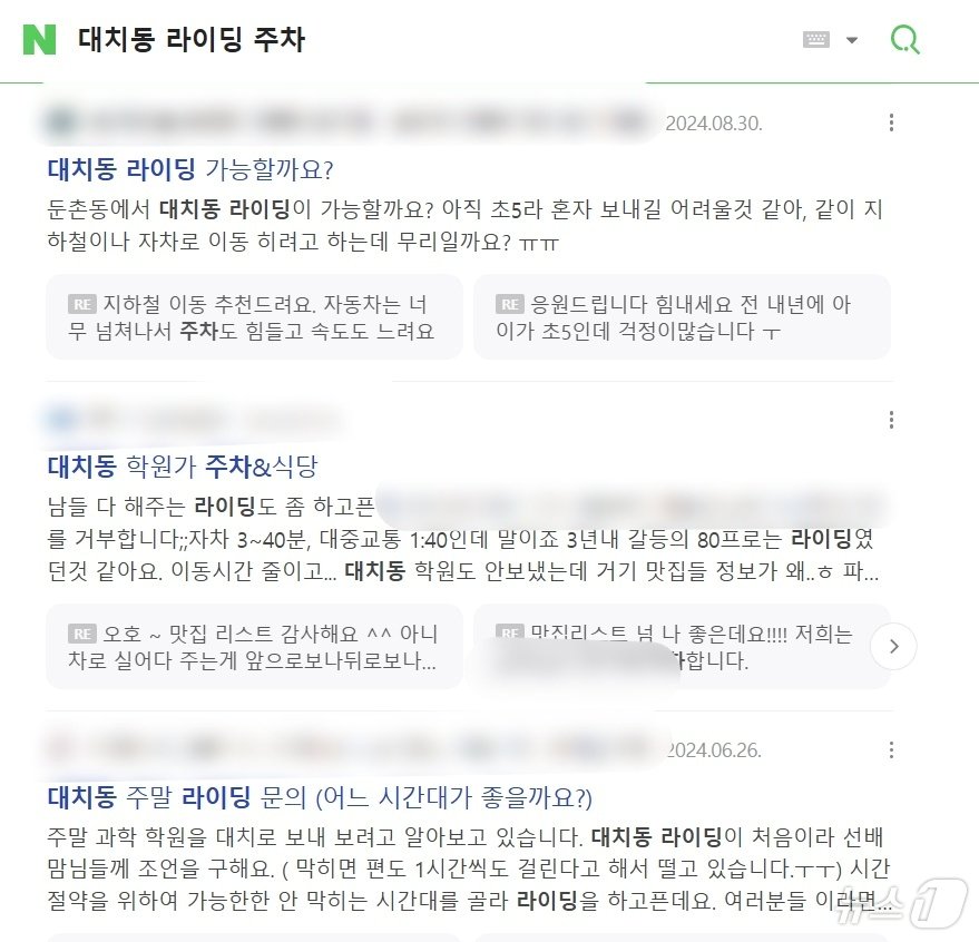 포털사이트에 &#39;대치동 라이딩 주차&#39;를 검색한 화면 갈무리㎡. 대치동 학원가의 주차 가능한 곳, 식당 등을 묻는 학부모 카페 게시글이 다수 올라와있다. ⓒ 뉴스1