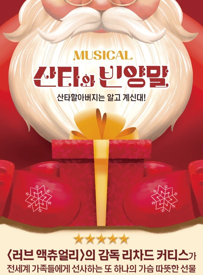 본문 이미지 - 뮤지컬 '산타와 빈양말' 공연 포스터(컬처마인 제공)
