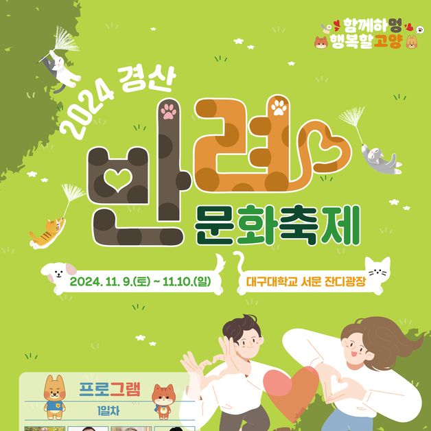 경산 반려문화 축제 9~10일 대구대서 개최…'개통령' 특강도