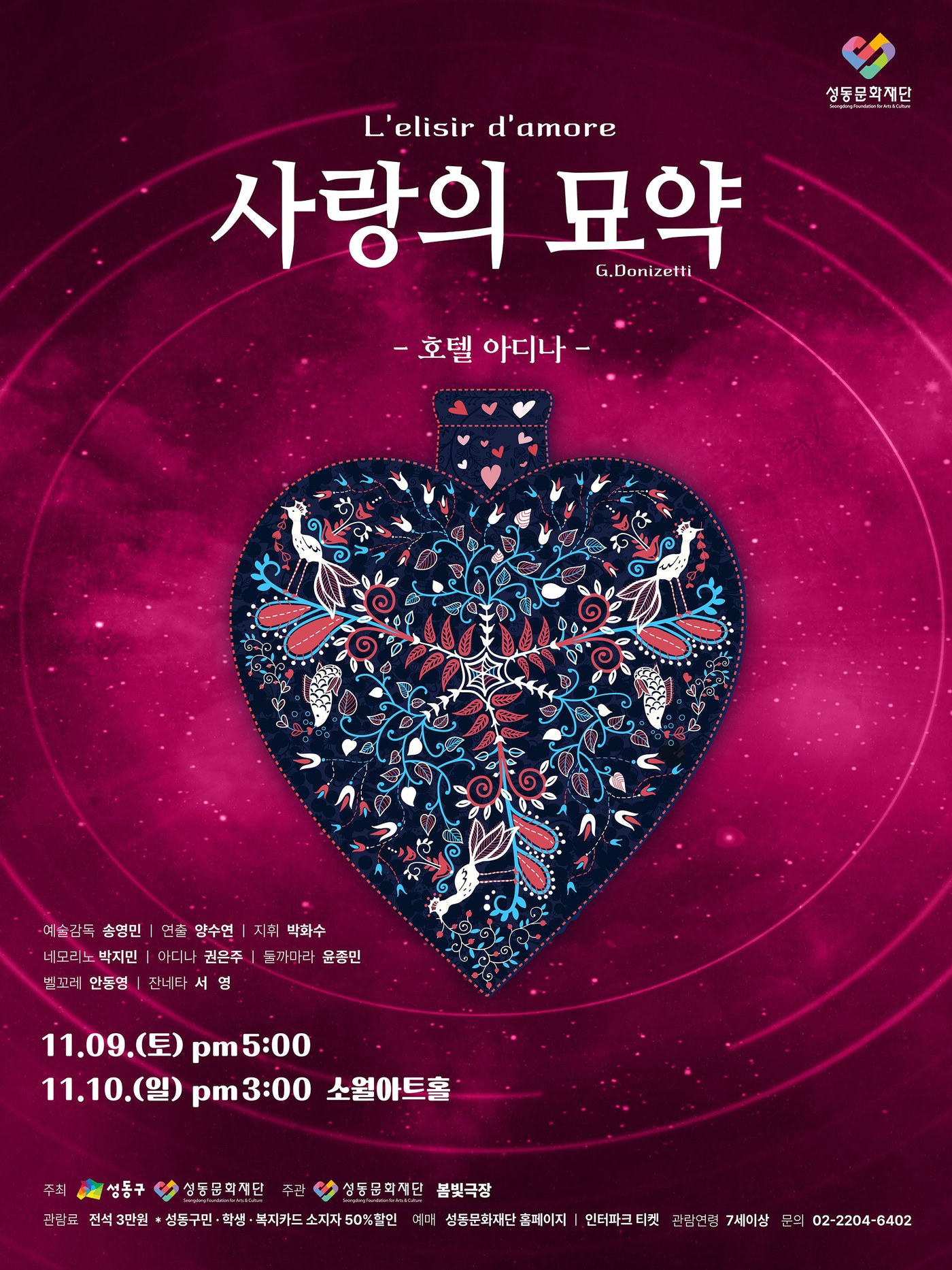 본문 이미지 - 오페라 '사랑의 묘약' 공연 포스터(성동문화재단 제공)