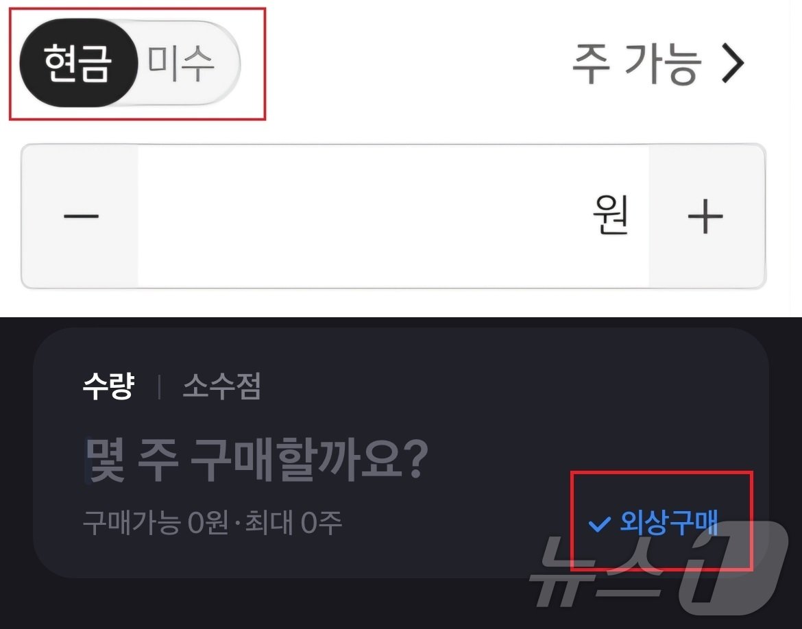 본문 이미지 - 현금거래와 미수거래를 별도의 탭으로 분리한 타 증권사(위)와 달리 토스증권은 한 번 체크하면 '외상구매'가 기본으로 설정된다.(아래)/뉴스1