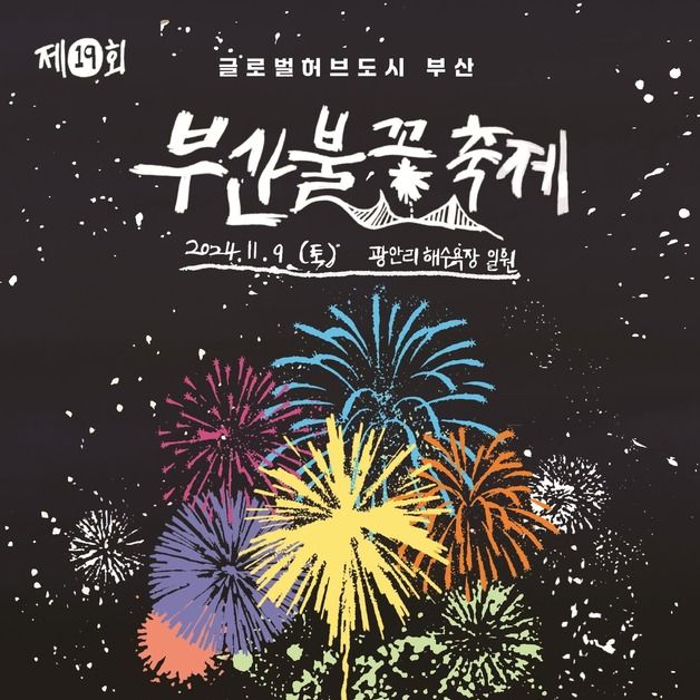 제19회 부산불꽃축제 개최…9일 광안리해수욕장