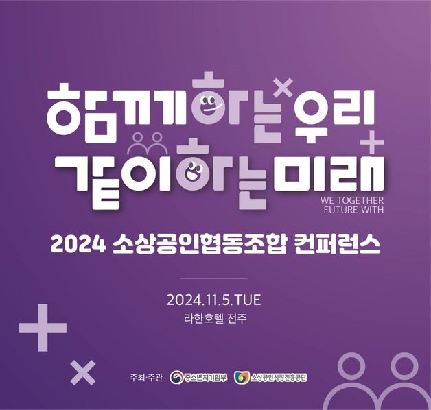 "소상공인 협업 활성화"…중기부, 협동조합 컨퍼런스 개최