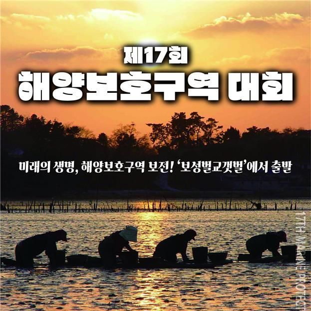 해수부, 7~8일 보성 벌교갯벌서 '제17회 해양보호구역대회' 개최