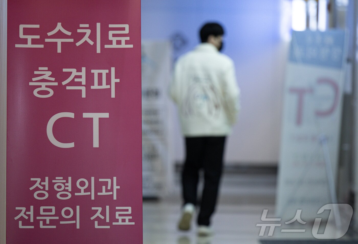 본문 이미지 - 5일 서울시내의 한 정형외과의 모습. 2024.11.5/뉴스1 ⓒ News1 이재명 기자