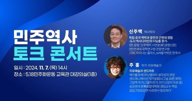 광주 민주역사 토크콘서트…7일 5·18민주화교육관