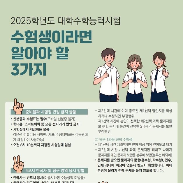 "수능날 휴대전화·스마트기기 반입 안돼요"…탐구과목 순서 '주의'