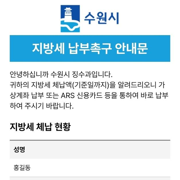 수원시 '모바일 전자고지' 본격 활용…체납자 7만명에 안내문