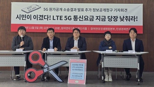 참여연대 "이동통신 5G 원가 공개 승소…요금 낮춰야"